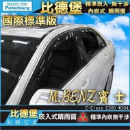 【現貨】比德堡崁入式晴雨窗【嵌入式-短截式】 賓士BENZ C300/W204  2008-2014年專用