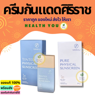 ครีมกันแดดศิริราช | ครีมศิริราช | ครีมทาหน้า | ครีมบำรุง | Siriraj Sunscreen | Siriraj Pure Physical