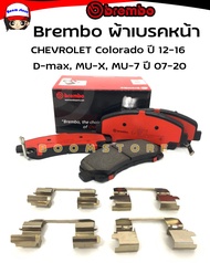Brembo Ceramic ผ้าเบรคหน้า เซรามิค CHEVROLET Colorado ปี 12-16 D-max MU-X MU-7 ปี 07-20 ใช้ได้ทั้ง2