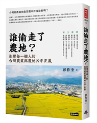 誰偷走了農地？：影響每一個人的台灣農業與農地公平正義 (新品)