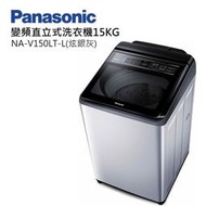 Panasonic 國際牌【 NA-V150LT 】 15公斤雙科技變頻直立式洗衣機