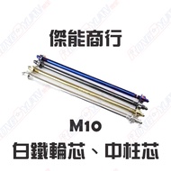 [Rongquan] JZ BIKES Geneng Firm White Iron M10 Wheel Core Center Column Engine Hanger Sixth Generati