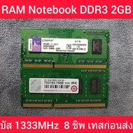 RAM โน๊ตบุ๊ค คละแบรนด์ 8 ชิพ DDR3  2GB 1R×8 PC3  10600 บัส1333MHz  (มือสองสภาพดี Boot Windows ผ่านก่อนส่ง ประกัน30วัน