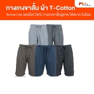 (5 ตัว) ARROW LITE แอร์โรว์ ไลท์ กางเกงขาสั้น กางเกงขาสั้นผู้ชาย ผลิตจากผ้า T-Cotton (MV Mall Outlet