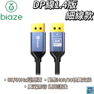 [biaze biaze] DP Cable Version 1.4 8K/60Hz 4K/240Hz Hd Video Thin 1m/2m/3m/5m Transmission