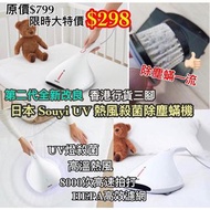 日本直送🇯🇵 Souyi 第二代全新改良 UV 熱風殺菌除塵蟎機