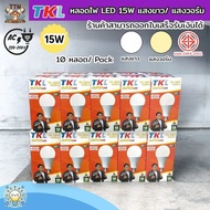 (10 หลอด) หลอดไฟ LED 15W E27 TKL แสงขาว/วอร์ม แพ็ค 10 หลอด สว่างจ้า ไม่ร้อน ประหยัดไฟ ใช้ได้นานกว่า 