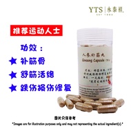 【永泰祥】人参补筋丸  Ginseng Capsule