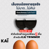 Value Set KAI Grooming replacement bladex2ชิ้น หัวใบมีดโกนเกรดพรีเมี่ยมสำรอง