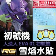 【鋼普拉】雪焰水貼 RG 新世紀福音戰士 泛用人型決戰兵器 人造人 EVA 01 初號機 單機 一般版