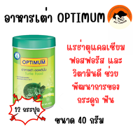 (ยกโหล) อาหารเต่า Optimum Turtle Food ออพติมั่ม เต่า 40 กรัม X12 กระปุก