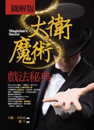 圖解版 大衛魔術戲法秘典