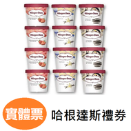 Hoagen-Dazs 哈根達斯 冰淇淋迷你杯（100ml) 外帶商品禮券票券 禮券 提貨券