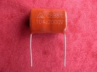 【台南】0.1uf 2000V 高壓電容/麥拉電容/薄膜電容/電蚊拍用電容/補蚊拍用電容/104J2KV
