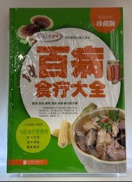 (中醫醫學/養生食療)百病食疗大全(精装)(簡體書)