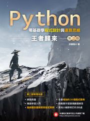 Python零基礎學程式設計與運算思維：王者歸來 洪錦魁