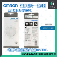 歐姆龍 | 凝膠貼片| Omron Gels | HV-PAD-3E | 溫熱低週波貼片 | 電子脈衝按摩器 低頻電療法 補充包