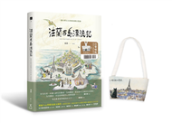 法蘭西島漂流記：一個台灣太太的新故鄉狂想曲 (新品)