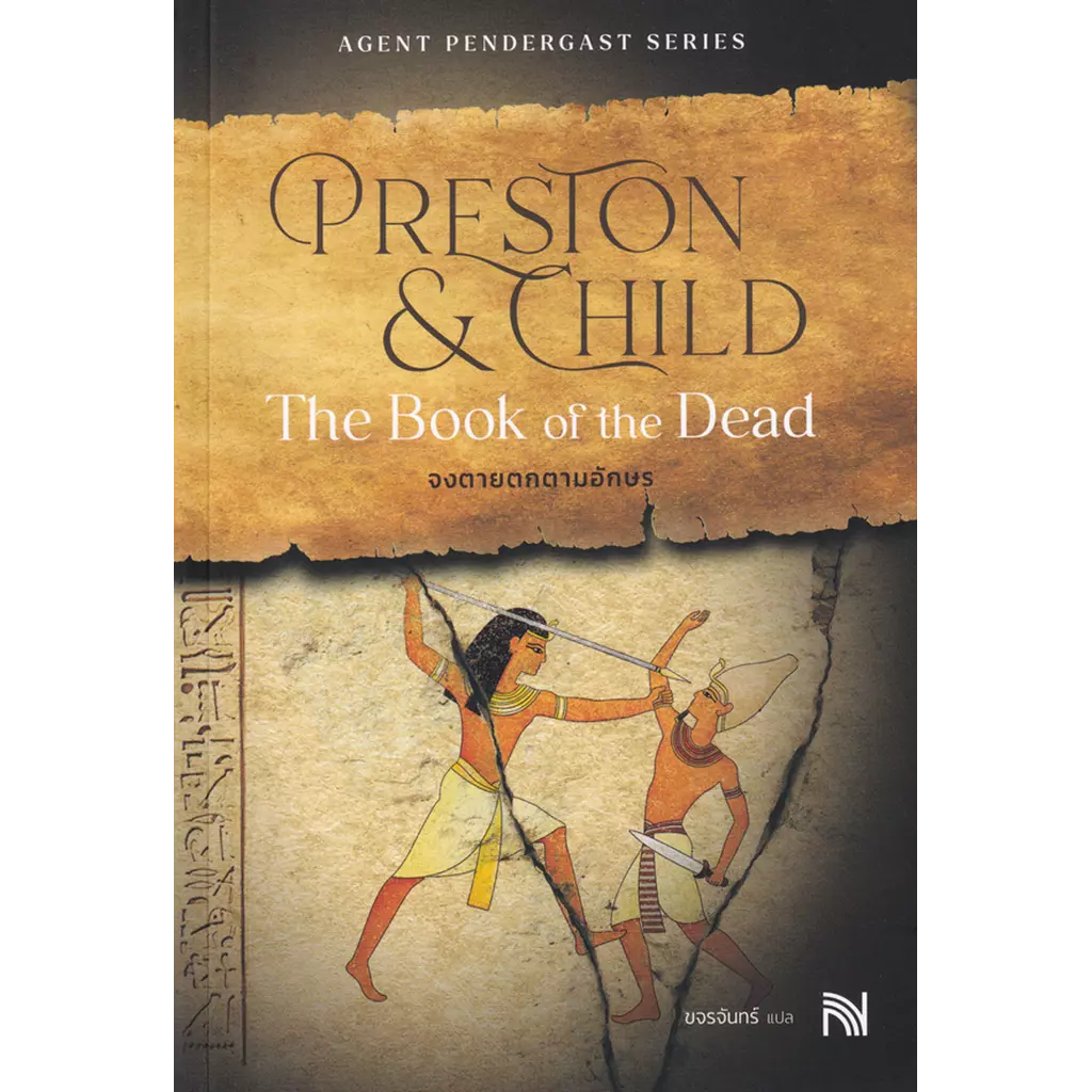 จงตายตกตามอักษร : The Book of the Dead