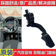 Suitable for GAC Fiat Feixiang accelerator pedal, Zhiyue accelerator pedal, Feixiang acceleration pe