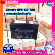 SYNDOME Battery UPS 12V 7Ah แบตเตอรี่เครื่องสำรองไฟ