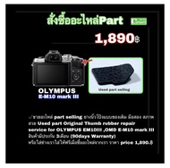 ยางนิ้วโป้ง Olympus E-M10 III ซ่อมกล้องด่วน camera repair part service OM-D em10 mark III thumb rubb
