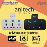 Anitech ปลั๊กพ่วง ปลั๊กไฟต่อพ่วง เพิ่มช่องปลั๊ก ขยายช่องปลั๊ก ปลั๊กไฟอย่างดี ปลั๊กไร้สาย H121TES มั่