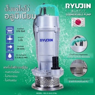 RYUJIN ปั๊มแช่ ไดโว่ อลูมิเนียมขนาด 1" ขนาด 370 550 750 วัตต์ RJ1.5-16-0.37AL RJ3-18-0.55AL RJ1.5-32