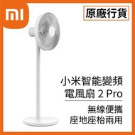 全新 小米智能變頻電風扇 Pro 2 Mi Xiaomi Smart Standing Fan Pro 2 小米風扇