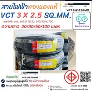 VCT 3X2.5 ความยาว 100 เมตร 3 คอ มาตรฐาน มอก.
