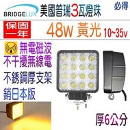 美國普瑞48w工作燈 48瓦LED厚款橘黃光大燈 3瓦燈珠 無電磁波 不干擾無線電 霧燈 照明燈倒車燈探照燈~PIG必得