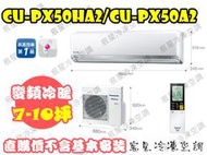 │宸星│【Panasonic】國際 分離式 冷氣 7-10坪 RX變頻冷暖 CU-RX50NHA2/CS-RX50NA2