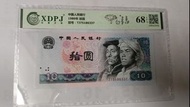 1980年中國人民銀行10元紙幣