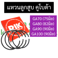 แหวนลูกสูบ GA70 (75มิล) GA80 (82มิล) GA90 (90มิล) GA100 (90มิล) คูโบต้า แหวนลูกสูบคูโบต้า แหวนลูกสูบ