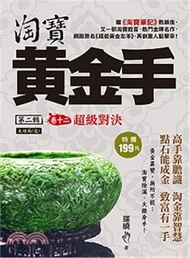 淘寶黃金手第二輯卷十二：超級對決