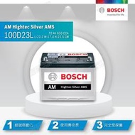 『灃郁電池』BOSCH 博世 銀合金免保養 汽車電池 100D23L