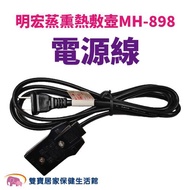 明宏蒸熏熱敷壺MH-898配件 電源線 明宏MH898插頭 MH898電源線