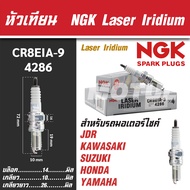 NGK หัวเทียน LASER IRIDIUM รุ่น CP8EIA9 (4286) KAWASAKI NINJA250R, NINJA300,VERSYS X300,BOSS,W175,W800,Z250,Z300,D-TRACKER250,KLX250 HONDA CBR125,CBR150,SONIC SUZUKI RAIDER125,RAIDER150,GSX 1300 R Fayabusa ขายแยกหัว