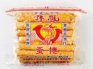 福義軒兄弟品牌(發票由光貿加值中心開立)∼舞鳳蛋捲(丹鳳蛋捲)，原味蛋捲(葷)