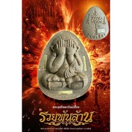 Phra Pidta Pidta 龙普马哈希拉必达 takrut  必达佛Phra Pidta
