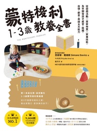 蒙特梭利1-3歲教養全書：從遊戲活動 × 居家佈置 × 家事技能，及早開發孩子感官、肢體、自律、創意、表達五大能力: The Montessori Toddler -  Ebook 今井彥子（Hiyo