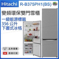 日立 - R-B375PH1(BS) 356公升 底層冷藏式雙門雪櫃 (亮銀色)【香港行貨】
