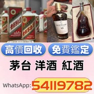 求:茅台 白酒 洋酒 葡萄酒紅酒 威士忌 白蘭地 riedel hennessy 紅酒 vsop 羅曼尼康帝 樂華慕西尼柏圖斯里 鵬 嘯鷹 阿曼盧梭 康帝里奇堡 康帝聖維望拉菲木桐白馬平古斯哈蘭寶嘉龍