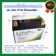 LiFePo4 12.8V 6AH, แบตเตอรี่ขั้วแดงหนา ลิเธี่ยมฟอสเฟต สำหรับมอเตอร์ไซค์ LFP Battery YT4, YT5