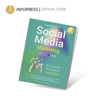 Infopress (อินโฟเพรส) How to Succeed in Social Media Marketing ทำการตลาดให้บรรลุผลบน Social Media -