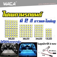 WACA jc ไฟเพดานรถยนต์ ใส่กับรถได้ทุกรุ่น LED 48/36/24/12 ชิพ สว่างมาก ไฟเพดาน ไฟเก็บสัมภาระหลังรถ ไฟเพดานรถยนต์ (1 ชิ้น) Light SMD ชิป 5050 ไฟห้องโดยสาร รถยนต์ ไฟ กลาง เก๋ง กระบะ รถตู้ SUV สัมภาระ เพดาน ไฟในรถ ไฟเพดานรถ ส่อง (สีขาว สีไอซ์บลู) 4A 2HB