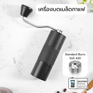 เครื่้องบดกาแฟมือหมุน เฟืองสเตนเลส CNC 420 ขนาด 20 กรัม บดคั่วอ่อน เข้ม กลาง (DP-C1)