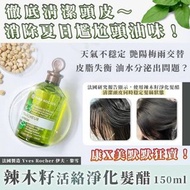法國製造 Yves Rocher 辣木籽活絡淨化髮醋 150ml