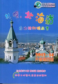 札幌北海道：旅人精品書（2013~14升級第4版）
