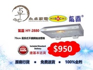 氣霸Hibachi HY-2880  70cm 易拆式不鏽鋼抽油煙機 HY2880